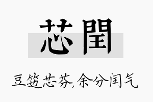 芯闰名字的寓意及含义