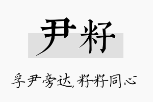 尹籽名字的寓意及含义