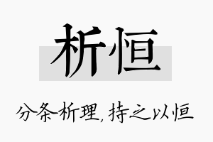 析恒名字的寓意及含义