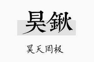 昊锹名字的寓意及含义