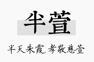 半萱名字的寓意及含义