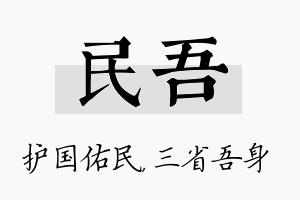 民吾名字的寓意及含义