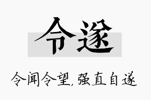 令遂名字的寓意及含义