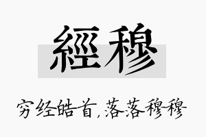 经穆名字的寓意及含义