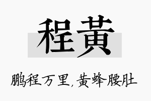 程黄名字的寓意及含义