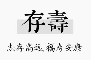 存寿名字的寓意及含义