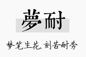 梦耐名字的寓意及含义