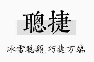 聪捷名字的寓意及含义