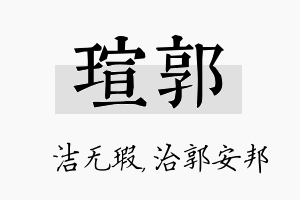 瑄郭名字的寓意及含义