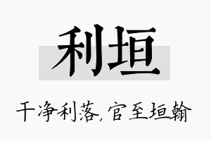 利垣名字的寓意及含义