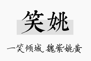 笑姚名字的寓意及含义