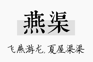 燕渠名字的寓意及含义