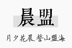 晨盟名字的寓意及含义