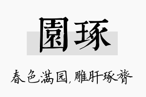 园琢名字的寓意及含义