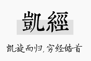 凯经名字的寓意及含义