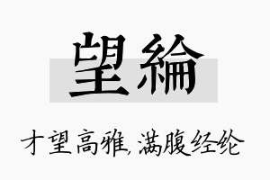 望纶名字的寓意及含义