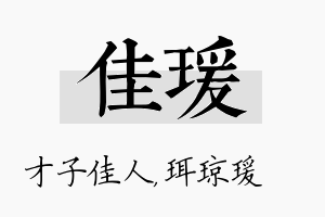 佳瑗名字的寓意及含义