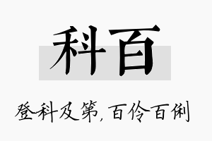 科百名字的寓意及含义