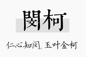 闵柯名字的寓意及含义