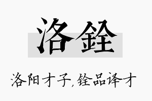 洛铨名字的寓意及含义