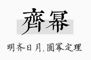 齐幂名字的寓意及含义