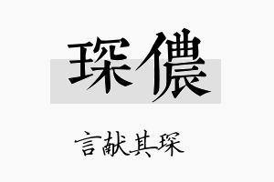 琛侬名字的寓意及含义