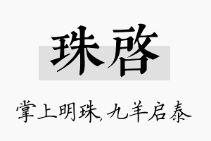 珠启名字的寓意及含义