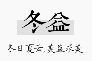 冬益名字的寓意及含义