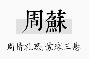 周苏名字的寓意及含义