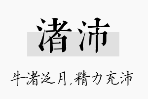 渚沛名字的寓意及含义