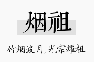 烟祖名字的寓意及含义