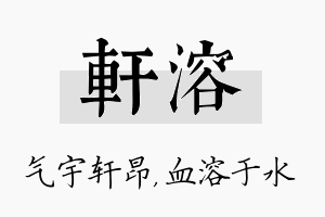 轩溶名字的寓意及含义