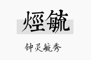 烃毓名字的寓意及含义