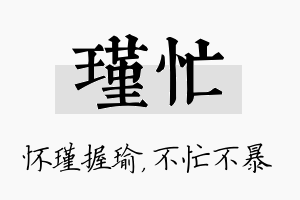 瑾忙名字的寓意及含义