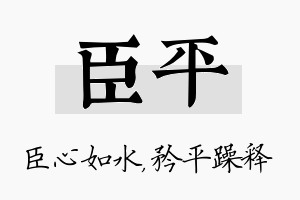 臣平名字的寓意及含义