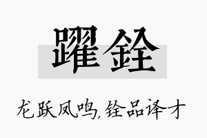 跃铨名字的寓意及含义