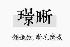 璟晰名字的寓意及含义