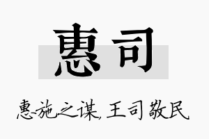 惠司名字的寓意及含义