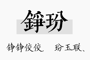 铮玢名字的寓意及含义