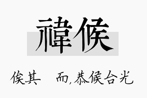 祎候名字的寓意及含义