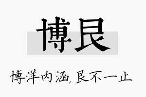 博艮名字的寓意及含义