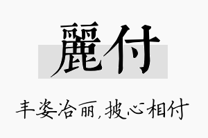 丽付名字的寓意及含义