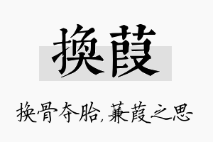 换葭名字的寓意及含义