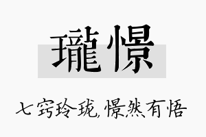 珑憬名字的寓意及含义