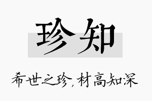 珍知名字的寓意及含义