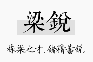 梁锐名字的寓意及含义