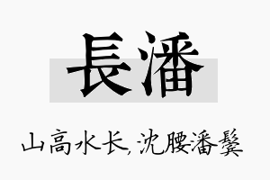 长潘名字的寓意及含义