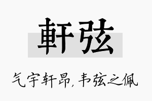 轩弦名字的寓意及含义