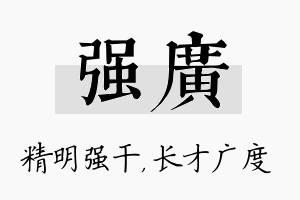 强广名字的寓意及含义