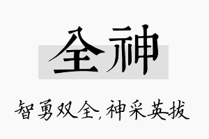 全神名字的寓意及含义